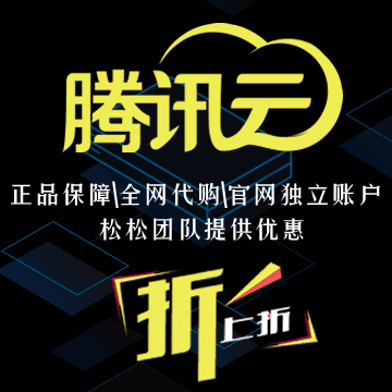 腾讯云代理服务商,腾讯云授权代理商