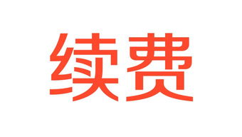 网站空间域名到期续费（网站域名到期了在哪里续费）