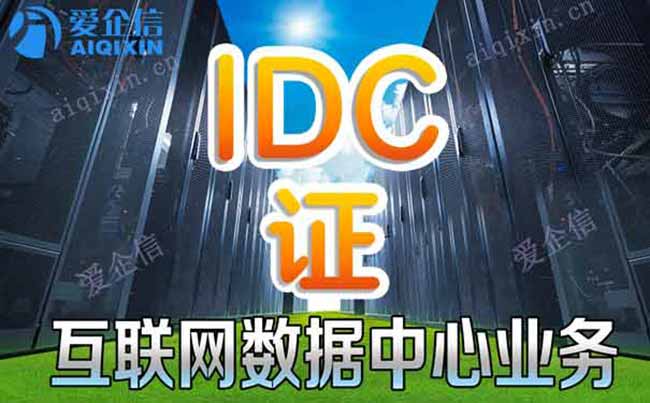 高速IDC怎么办理