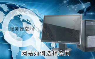 如何选网站空间系统（网站空间选择的技巧）
