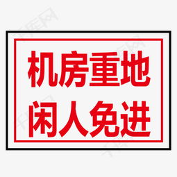 机房重地闲人免进刻字（机房重地,闲人免进）