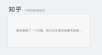 知乎服务器崩溃怎么办,知乎客户端崩溃