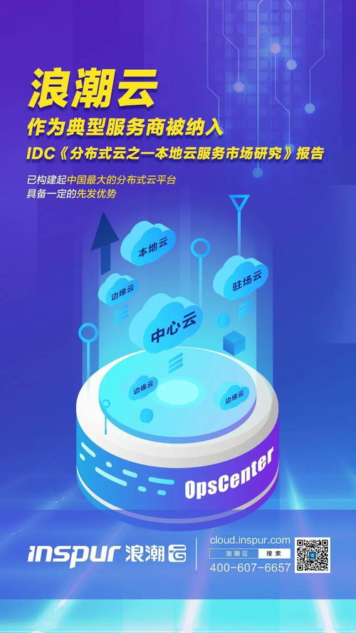 浪潮云idc分布式云报告,浪潮云数据
