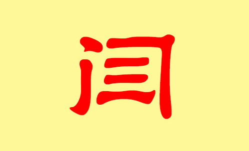 好听的闫姓男孩名字大全
