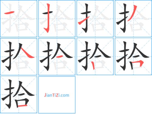 拾字组词
