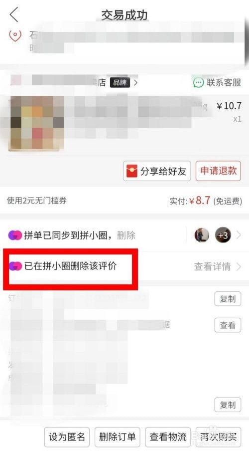 拼多多怎么删除评论
