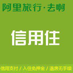信用住是什么意思，酒店信用住是什么意思