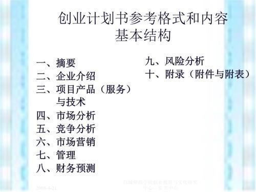 一份完整的创业计划书，一份完整的创业计划书通常包括