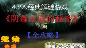 阴森庄园的秘密攻略，阴森的庄园秘密怎么过