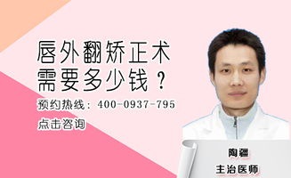 嘴唇外翻矫正多少钱，嘴唇外翻矫正多少钱一次