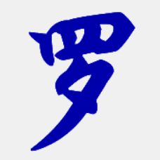 罗怎么写，罗怎么写好看签名