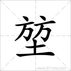 堃是什么意思啊，堃的意思是什么意思