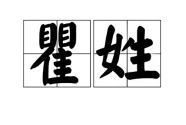 牟怎么读姓氏
