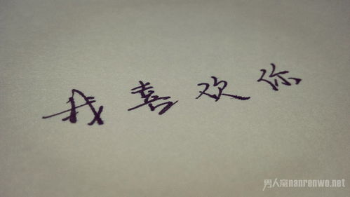 我喜欢你图片，我喜欢你图片隐藏小字
