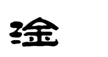 淦的拼音，淦的拼音和意思