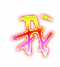 我字图片，我字图片大全彩色