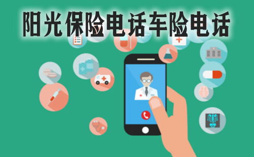 电话保险，电话车险怎么投保