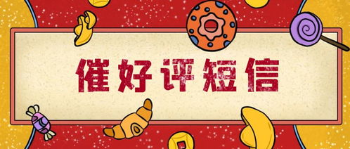 我是美团外卖的,怎么发短信向顾客要好评!感动人的短信