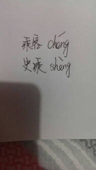 乘着拼音，乘着拼音怎么读
