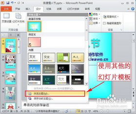 如何使用幻灯片模板，如何使用幻灯片模板更改演示文稿中的幻灯片版式