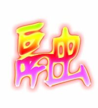 融能组什么词，融能组什么词语