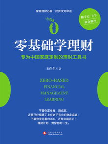 学理财入门，学理财的入门基础知识书籍
