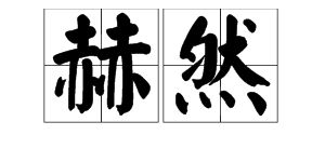 显赫的意思是什么