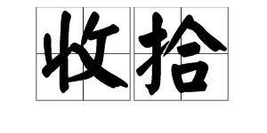 收拾的拼音，收的拼音