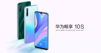 华为畅享10s，华为畅享10s参数