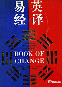 易经翻译，易经翻译完整版