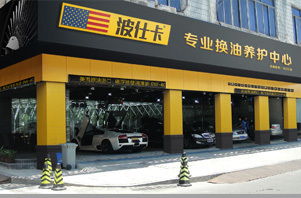 汽车美容加盟店排名