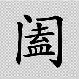 闔，阖闾