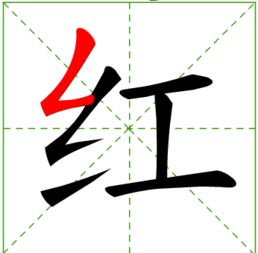 红的笔画顺序怎么写的