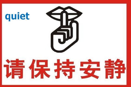安静英文，安静英文silence