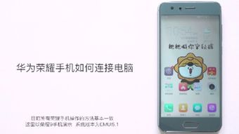 荣耀手机怎么连接电脑，荣耀手机怎么连接电脑传照片