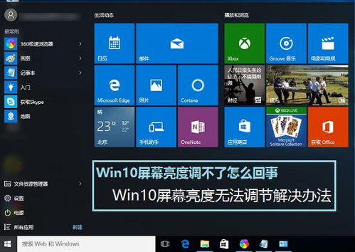 win10屏幕亮度，win10屏幕亮度调不了