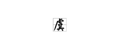 虞的拼音，虞的拼音怎么读