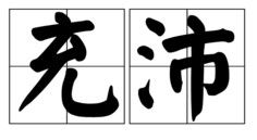 充足的反义词，充足的反义词是什么标准答案