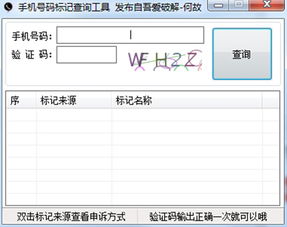 手机号码标记查询，手机号码标记查询平台