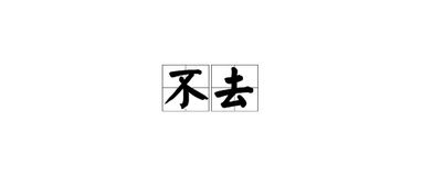 去怎么拼读