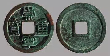 480万的崇宁重宝图片，480万的崇宁重宝图片交完多少年了