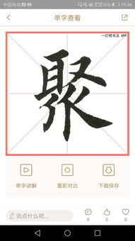 聚的笔顺怎么写