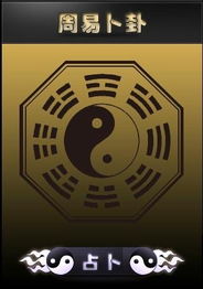 易经如何卜卦，易经如何算卦的