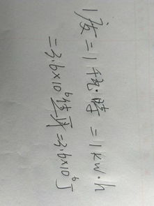 1度电等于多少焦耳，1度电等于多少焦耳等于多少千瓦时