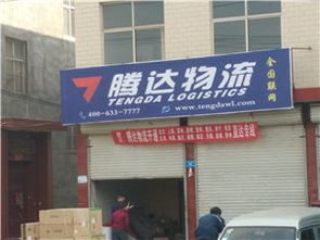 谁知道郑州腾达物流总部在什么地方啊 ?