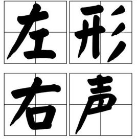 左形右声，左形右声是什么意思