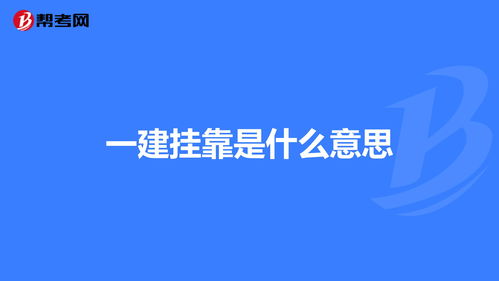 挂靠是什么意思