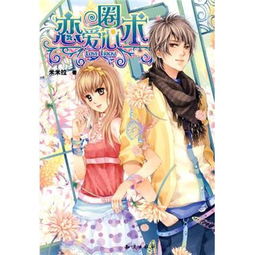 恋爱圈，恋爱圈为什么下架了