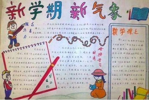 新学期新气象手抄报，手抄报新学期新气象