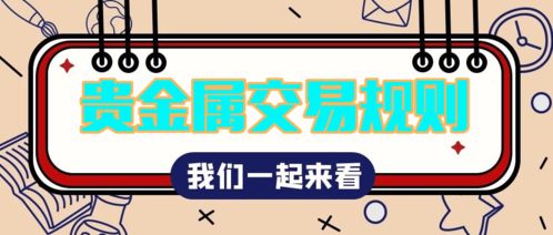 贵金属交易规则，工行贵金属交易规则